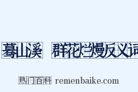 蓦山溪·群花烂熳反义词是什么意思的图片
